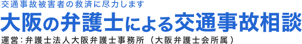 大阪市の弁護士による交通事故相談｜大阪弁護士事務所