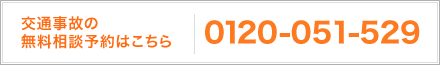 交通事故のご相談はこちら土日夜間応相談0120-051-529