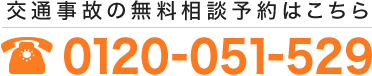 交通事故の無料相談はこちら土日夜間応相談 0120-051-529