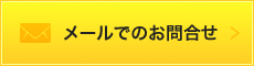 メールでのお問合せ