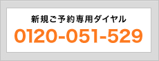 新規ご予約専用ダイヤル 0120-051-529