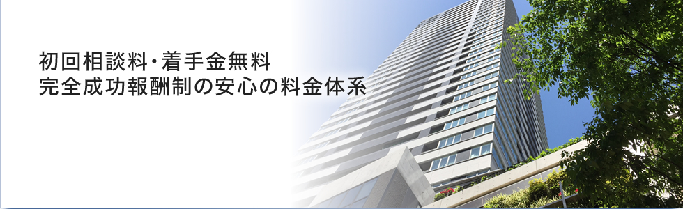 初回相談料・着手金無料完全成功報酬制の安心の料金体系