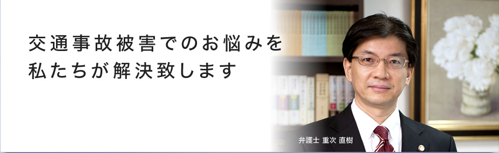 交通事故被害でのお悩みを私たちが解決致します