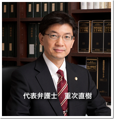 代表弁護士 重次直樹