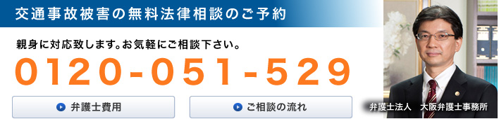 交通事故被害の無料法律相談のご予約 親身に対応致します。お気軽にご相談下さい。 0120-051-529