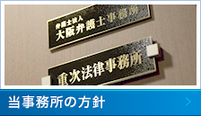 当事務所の方針