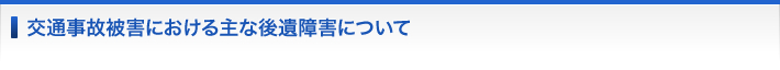 交通事故被害における主な後遺障害について