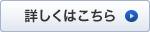 詳しくはこちら