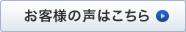 お客様の声はこちら