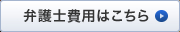 弁護士費用はこちら